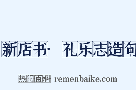 新店书·礼乐志造句是什么意思的图片